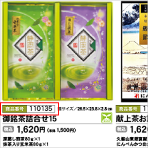 法事カタログの商品番号を確認